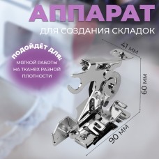 Аппарат для швейных машин, для складок, AU-122, 9 × 4,1 × 6 см