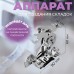 Аппарат для швейных машин, для складок, AU-122, 9 × 4,1 × 6 см