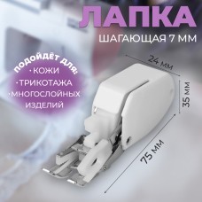 Лапка для швейных машин, шагающая, 7 мм, AU-134