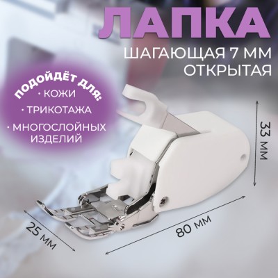 Лапка для швейных машин, шагающая, 7 мм, AU-152, открытая