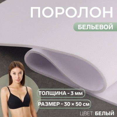 Поролон бельевой, толщина - 3 мм, 30 × 50 см, цвет белый
