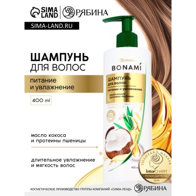 Шампунь для волос женский «Питание и восстановление», 400 мл, BONAMI