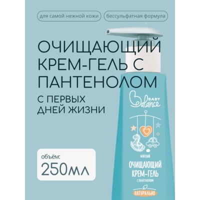 Крем-гель детский очищающий Baby Balance мягкий, с пантенолом, 250 мл