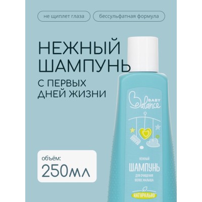 Шампунь для очищения волос малыша Baby Balance нежный, 250 мл ﻿