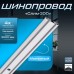 Шинопровод магнитный трековый SLIM 