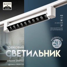 Светильник трековый SIMPLE "Линза" LED 20Вт белый 34х3,5х4,5 см