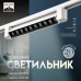 Светильник трековый SIMPLE 