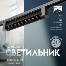 Светильник трековый SIMPLE "Линза" LED 20Вт черный 34х3,5х4,5 см