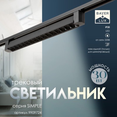 Светильник трековый SIMPLE 