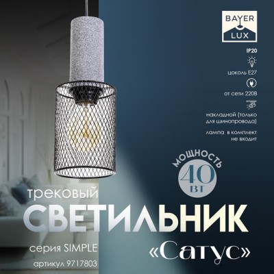 Светильник трековый Simple 