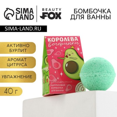 Бомбочка для ванны «Королева вечеринки», 40 г, аромат цитруса, BEAUTY FOX
