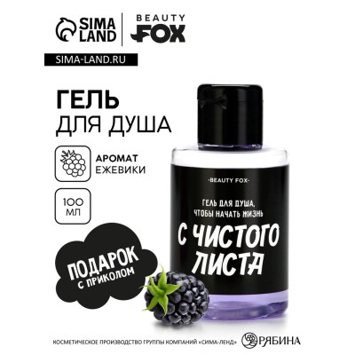Гель для душа «С чистого листа», 100 мл, аромат ежевики, Beauty Fox