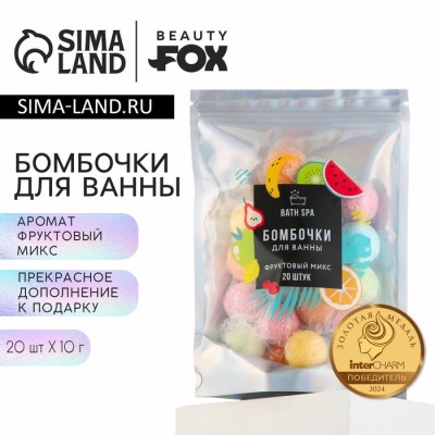 Подарочный набор косметики «Фруктовый микс», бомбочки для ванны, 20 х 10 г, BEAUTY FOX