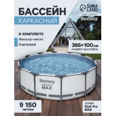 Бассейн каркасный Bestway Steel Pro MAX 56260, 366×100 см, фильтр-насос, круглый