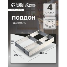 Поддон-делитель CAPPIO, 290х422х65 мм