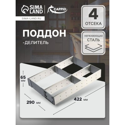 Поддон-делитель CAPPIO, 290х422х65 мм
