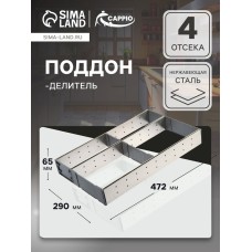 Поддон-делитель CAPPIO, 290х472х65 мм