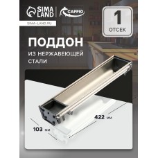 Поддон из нержавеющей стали CAPPIO, 103х422 мм