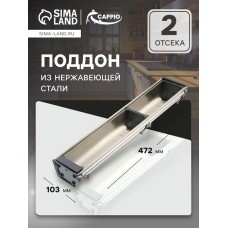 Поддон из нержавеющей стали CAPPIO, 103х472 мм