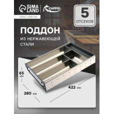 Поддон из нержавеющей стали CAPPIO, 280х422х65 мм