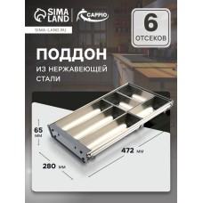 Поддон из нержавеющей стали CAPPIO, 280х472х65 мм