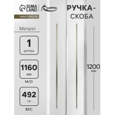 Ручка-скоба CAPPIO RS140, м/о 1160 мм, сатиновое золото