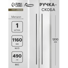 Ручка-скоба CAPPIO RS140, м/о 1160 мм, цвет черный