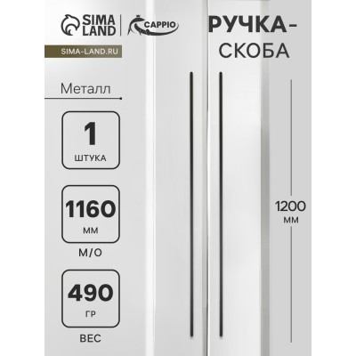 Ручка-скоба CAPPIO RS140, м/о 1160 мм, цвет черный