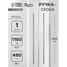 Ручка-скоба CAPPIO RS140, м/о 1160 мм, цвет графит