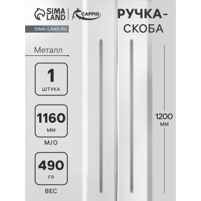 Ручка-скоба CAPPIO RS140, м/о 1160 мм, цвет графит