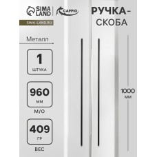 Ручка-скоба CAPPIO RS140, м/о 960 мм, цвет черный