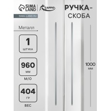 Ручка-скоба CAPPIO RS140, м/о 960 мм, цвет графит