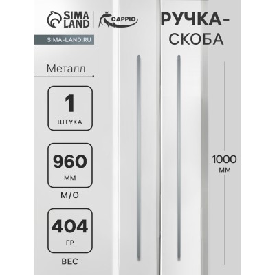 Ручка-скоба CAPPIO RS140, м/о 960 мм, цвет графит