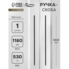Ручка-скоба CAPPIO RS141, м/о 1160 мм, цвет черный