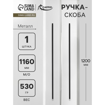 Ручка-скоба CAPPIO RS141, м/о 1160 мм, цвет черный