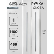Ручка-скоба CAPPIO RS141, м/о 1160 мм, цвет графит