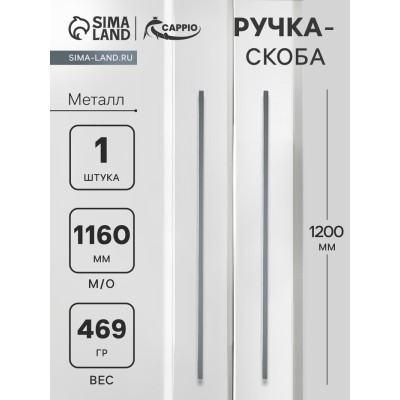 Ручка-скоба CAPPIO RS141, м/о 1160 мм, цвет графит