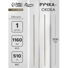 Ручка-скоба CAPPIO RS141, м/о 1160 мм, цвет сатиновое золото