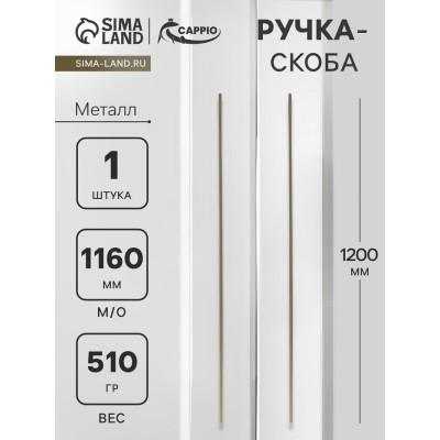 Ручка-скоба CAPPIO RS141, м/о 1160 мм, цвет сатиновое золото