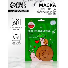 Маска тканевая увлажняющая для лица c экстрактом улитки