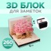 3D блок для заметок, 6 x 9 см, 260 листов 