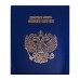 Альбом для монет на кольцах 225×265 мм, «Памятные монеты РФ», обложка ПВХ, 13 листов, синий
