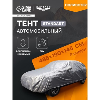 Тент автомобильный CARTAGE Standart, SUV, водонепроницаемый, 485×190×145 см