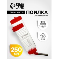 Поилка для грызунов 250 мл, 16,5 Х 5 см, микс цветов