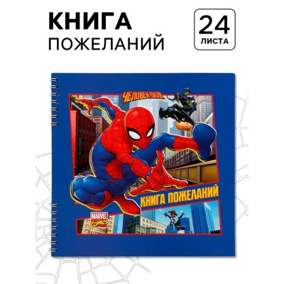 Книга пожеланий на пружине, 21.7×21 см, Человек-паук