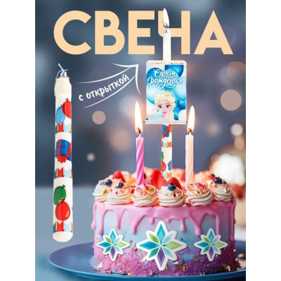 Свеча-сюрприз в торт, с открыткой, Холодное сердце
