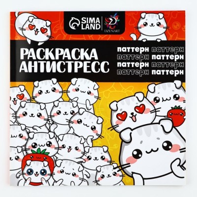 Раскраска-антистресс 