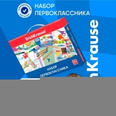 Набор первоклассника ErichKrause, 43 предмета, КЛАССНЫЙ, микс
