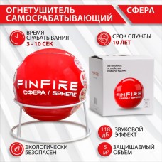 Огнетушитель самосрабатывающий АУПП СФЕРА FINFIRE