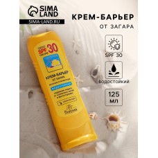 Крем-барьер от загара, веснушек и пигментации, водостойкий, SPF 30, 125 мл.